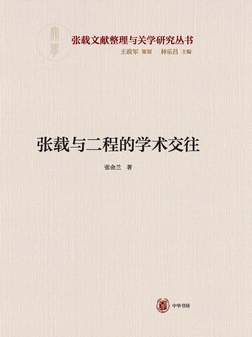 Title details for 张载与二程的学术交往 by 张金兰著 - Available